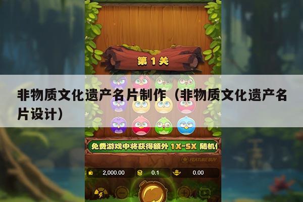 非物质文化遗产名片制作（非物质文化遗产名片设计）