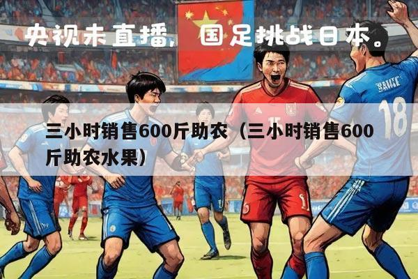 三小时销售600斤助农（三小时销售600斤助农水果）