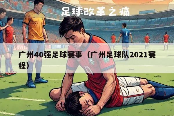 广州40强足球赛事（广州足球队2021赛程）