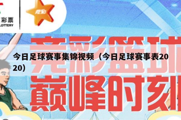 今日足球赛事集锦视频（今日足球赛事表2020）