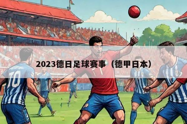 2023德日足球赛事（德甲日本）