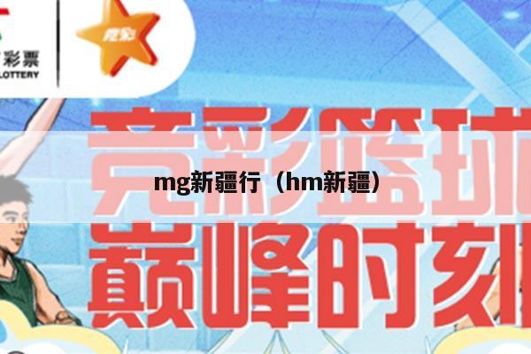 mg新疆行（hm新疆）