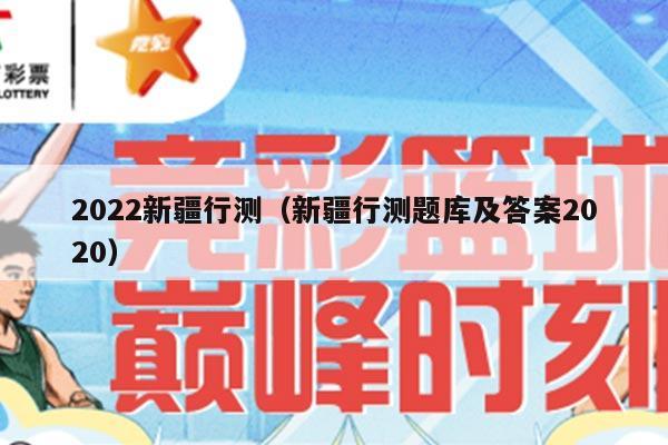 2022新疆行测（新疆行测题库及答案2020）