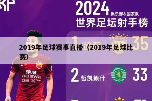 2019年足球赛事直播（2019年足球比赛）