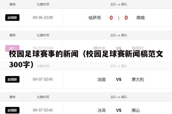校园足球赛事的新闻（校园足球赛新闻稿范文300字）