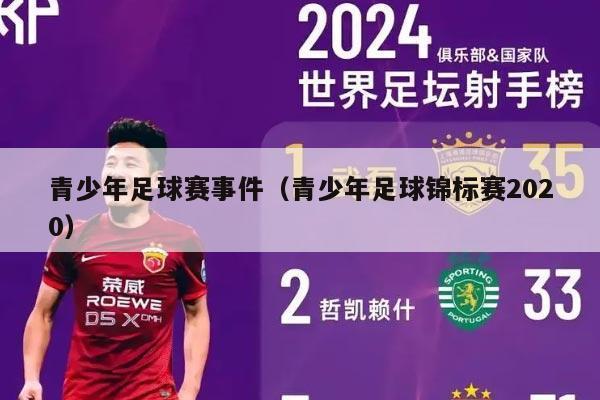 青少年足球赛事件（青少年足球锦标赛2020）