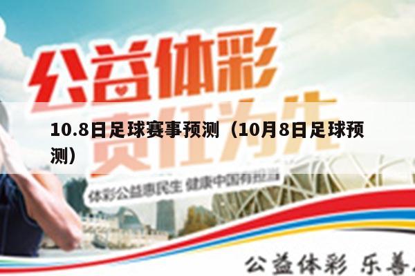 10.8日足球赛事预测（10月8日足球预测）