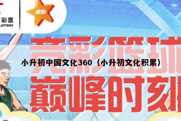 小升初中国文化360（小升初文化积累）