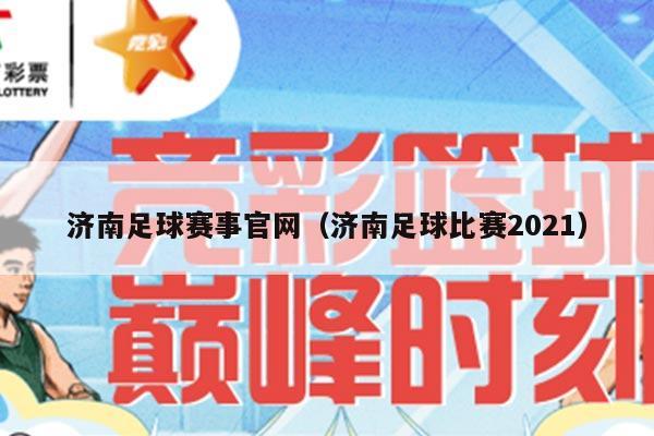 济南足球赛事官网（济南足球比赛2021）