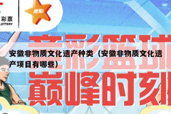 安徽非物质文化遗产种类（安徽非物质文化遗产项目有哪些）