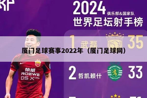 厦门足球赛事2022年（厦门足球网）