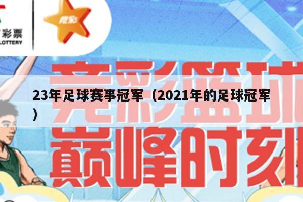 23年足球赛事冠军（2021年的足球冠军）