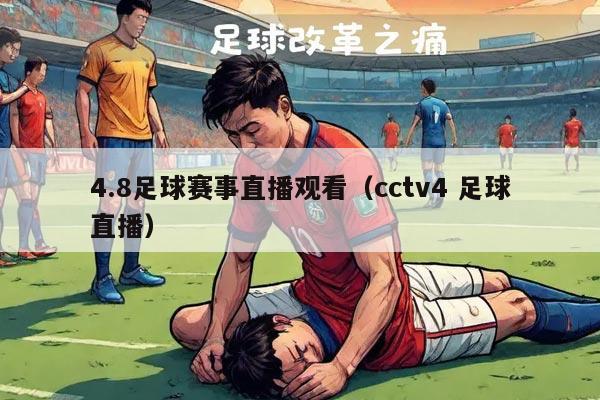 4.8足球赛事直播观看（cctv4 足球直播）