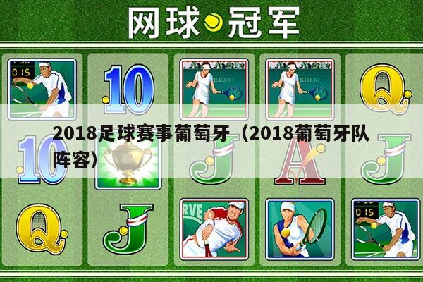 2018足球赛事葡萄牙（2018葡萄牙队阵容）