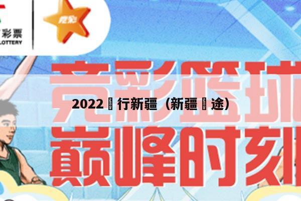 2022囧行新疆（新疆囧途）