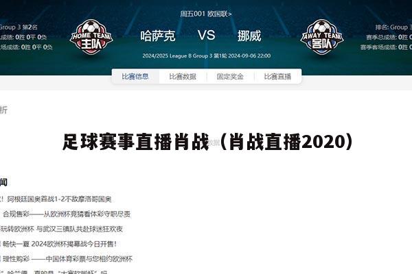 足球赛事直播肖战（肖战直播2020）