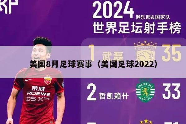 美国8月足球赛事（美国足球2022）