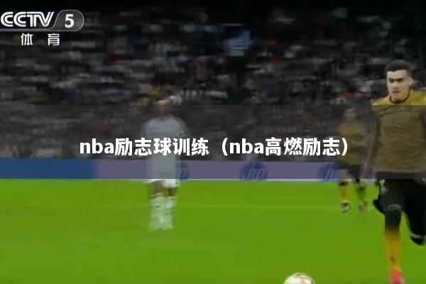 nba励志球训练（nba高燃励志）