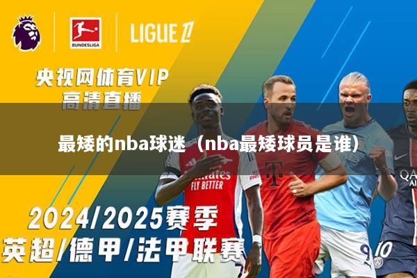 最矮的nba球迷（nba最矮球员是谁）