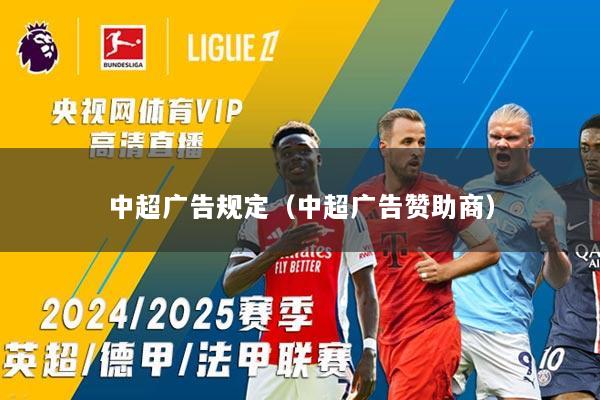 中超广告规定（中超广告赞助商）