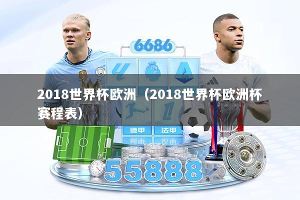 2018世界杯欧洲（2018世界杯欧洲杯赛程表）