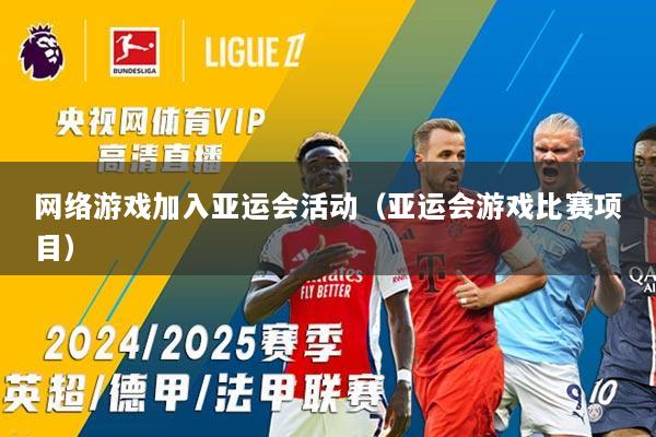 网络游戏加入亚运会活动（亚运会游戏比赛项目）