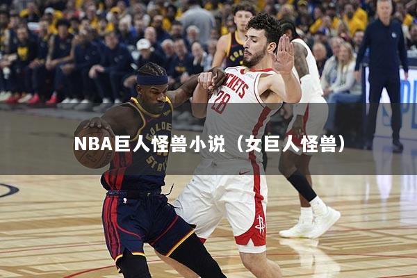 NBA巨人怪兽小说（女巨人怪兽）