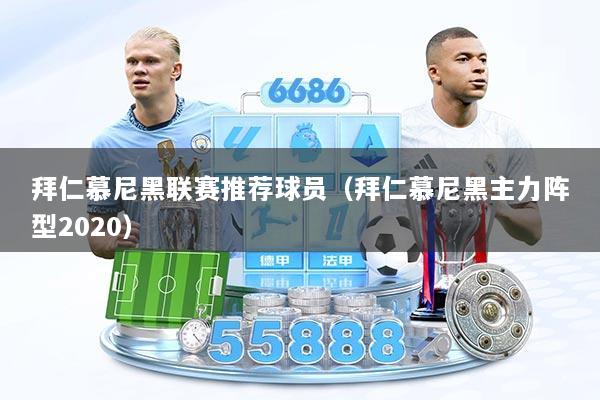 拜仁慕尼黑联赛推荐球员（拜仁慕尼黑主力阵型2020）