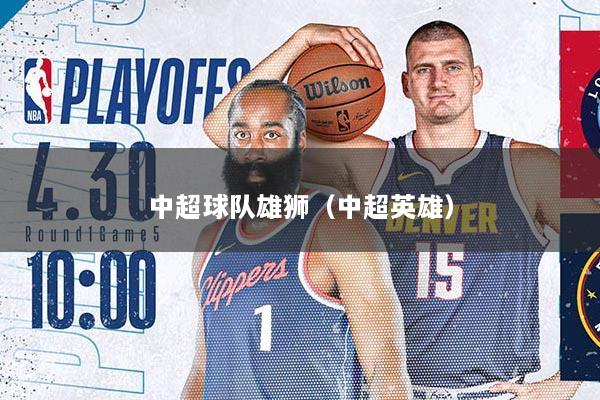 中超球队雄狮（中超英雄）