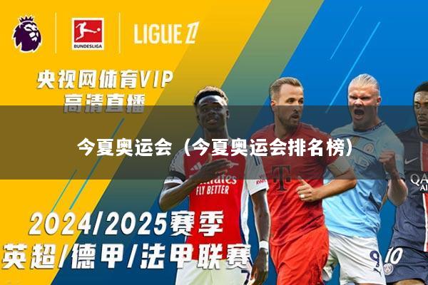 今夏奥运会（今夏奥运会排名榜）