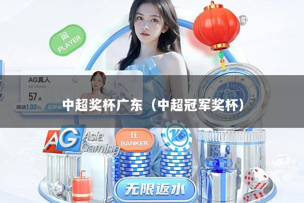 中超奖杯广东（中超冠军奖杯）