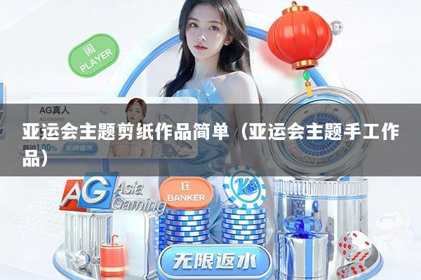 亚运会主题剪纸作品简单（亚运会主题手工作品）