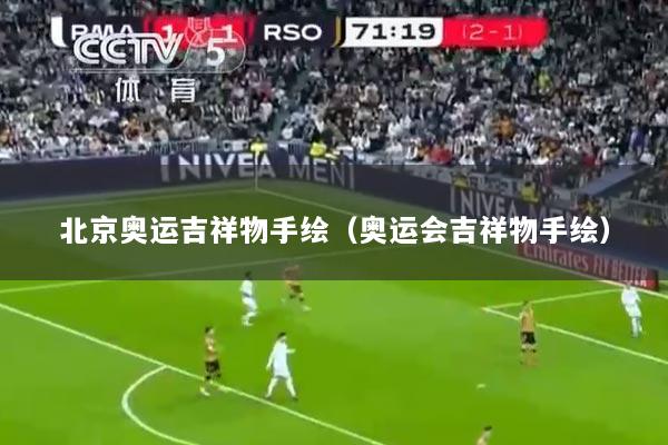 北京奥运吉祥物手绘（奥运会吉祥物手绘）