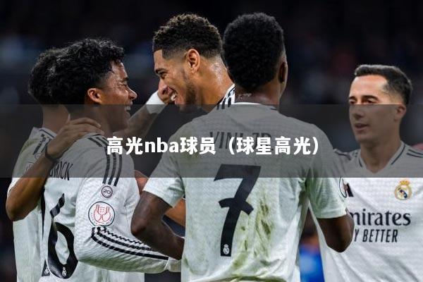 高光nba球员（球星高光）