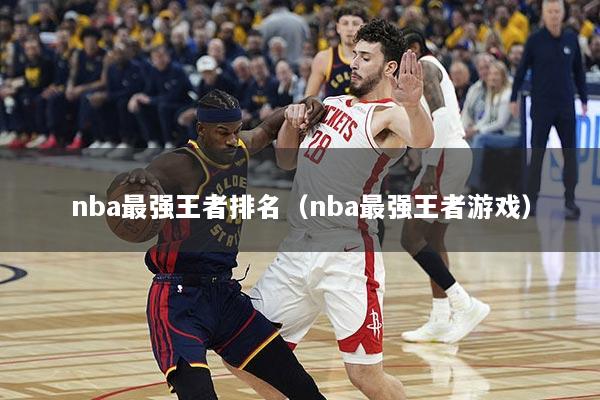 nba最强王者排名（nba最强王者游戏）