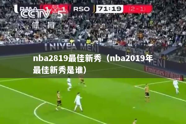 nba2819最佳新秀（nba2019年最佳新秀是谁）
