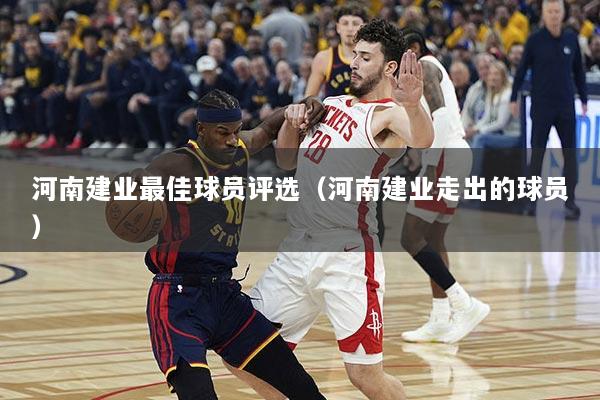河南建业最佳球员评选（河南建业走出的球员）