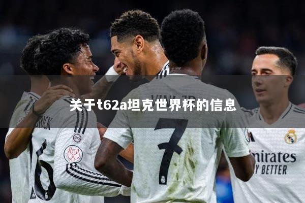 关于t62a坦克世界杯的信息