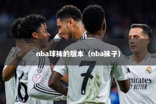 nba球袜的版本（nba袜子）