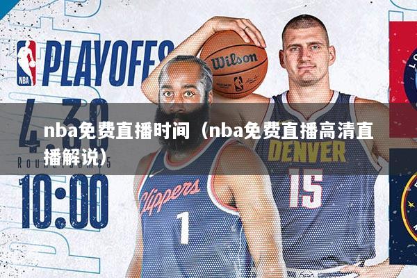 nba免费直播时间（nba免费直播高清直播解说）