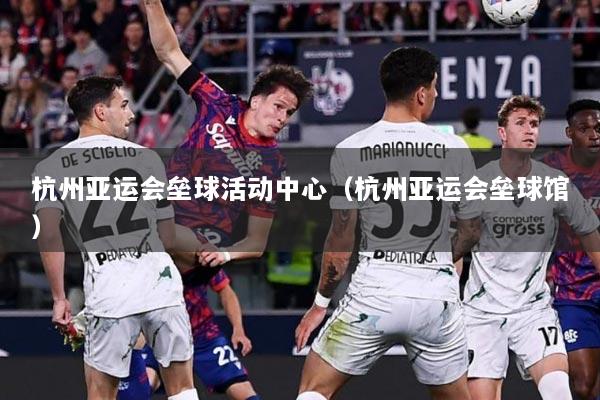 杭州亚运会垒球活动中心（杭州亚运会垒球馆）