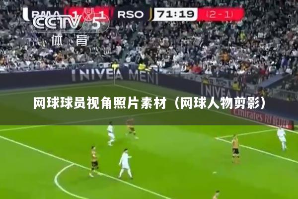 网球球员视角照片素材（网球人物剪影）