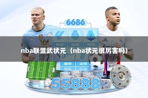 nba联盟武状元（nba状元很厉害吗）