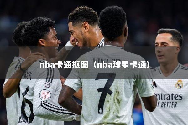 nba卡通抠图（nba球星卡通）
