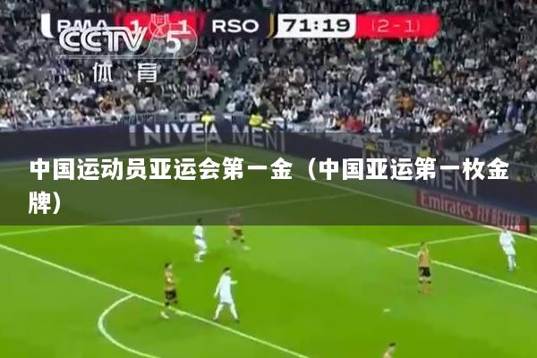 中国运动员亚运会第一金（中国亚运第一枚金牌）