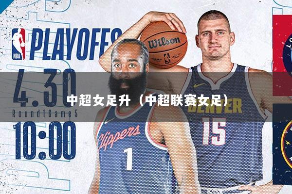 中超女足升（中超联赛女足）