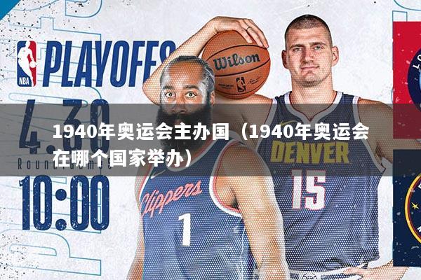 1940年奥运会主办国（1940年奥运会在哪个国家举办）