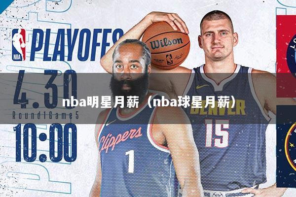 nba明星月薪（nba球星月薪）