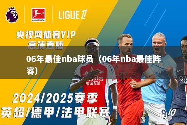 06年最佳nba球员（06年nba最佳阵容）