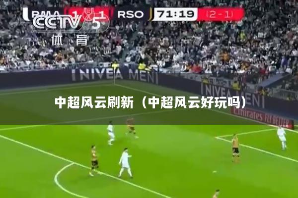 中超风云刷新（中超风云好玩吗）